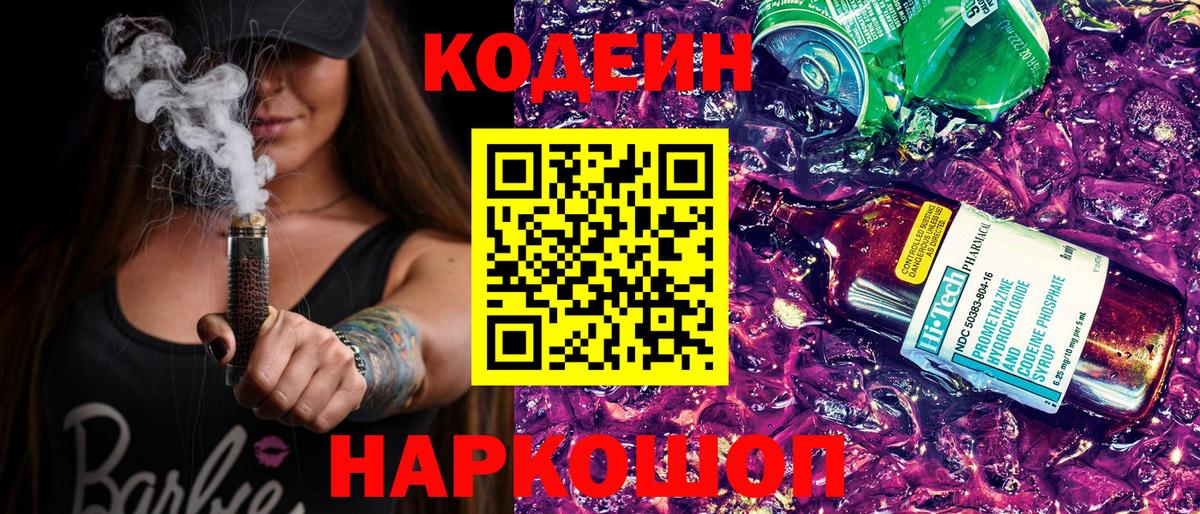Кодеин Purple Drank Лысьва