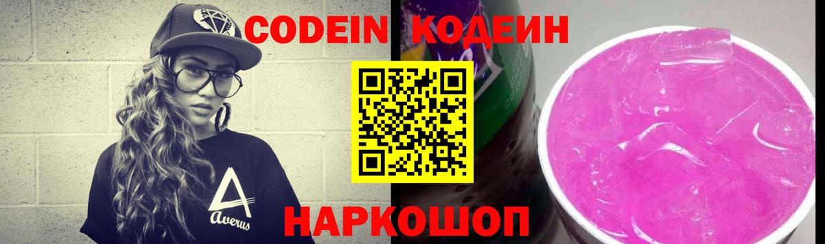Codein Purple Drank  Вход с VPN  Кодеин напиток Lean (лин)  Лысьва 